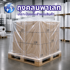 ถุงคลุมพาเลท
