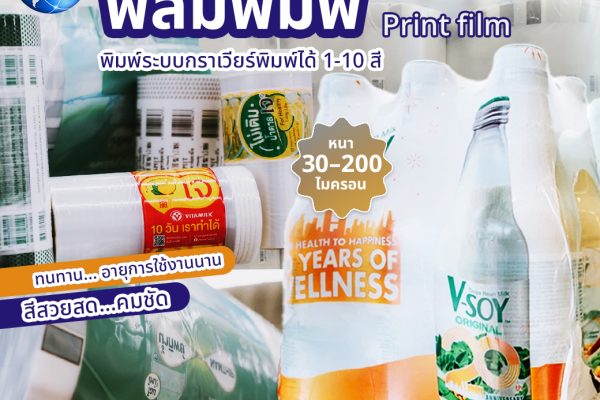 โรงงานผลิตฟิล์มหด โรงงานผลิตฉลากฟิล์มหด ผู้ผลิต Shrink Film, ฉลากฟิล์มหด, ฟิล์มยืดพันพาเลท, ชริ้งฟิล์ม, ฟิล์มหด, งานพิมพ์ฟิล์ม, ฟิล์มยืดพันพาเลท ราคาส่ง, ผลิตฟิล์มยืด, ฟิล์มพิมพ์, ฟิล์มยืดพันพาเลท, ถุงคลุมพาเลท, ฟิล์มพิมพ์ (Printed Film), ฟิล์มใสฟิล์มหด พีอี, ฟิล์มหดรัดรูป (Shrink Film), ฟิล์มหด PE shrink Film, ฟิล์มยืดหด shrink Film, รับออกแบบฟิล์มพิมพ์ โรงงานตั้งอยู่ในจังหวัดสมุทรปราการ