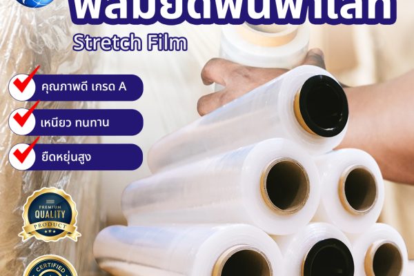 ฟิล์มยืดพันพาเลท (Stretch Film) คือ ฟิล์ม LLDPE 100% สามารถนำไปใช้พันพาเลท พันผลิตภัณฑ์อื่นๆ เพื่อช่วยในการป้องกันฝุ่น ละอองน้ำ กันสินค้าล้ม ทำให้เหมาะกับการนำมาพันพาเลทสินค้าต่างๆ หรือ เครื่องมือ อุปกรณ์การช่าง เป็นต้น