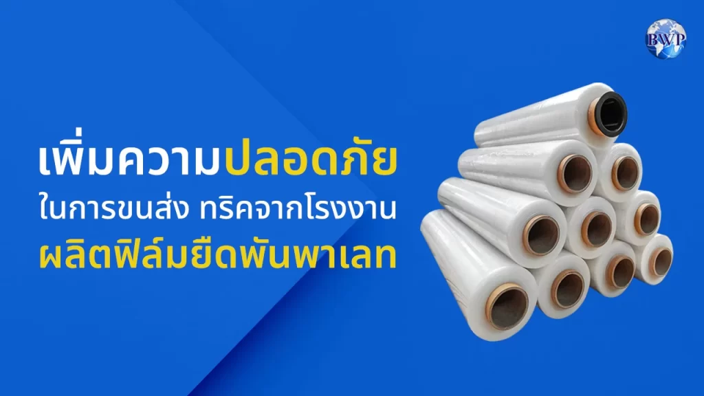 โรงงานผลิตฟิล์มยืดพันพาเลท
