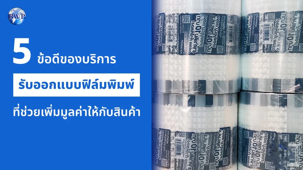5 ข้อดีของบริการรับออกแบบฟิล์มพิมพ์ที่ช่วยเพิ่มมูลค่าให้กับสินค้า
