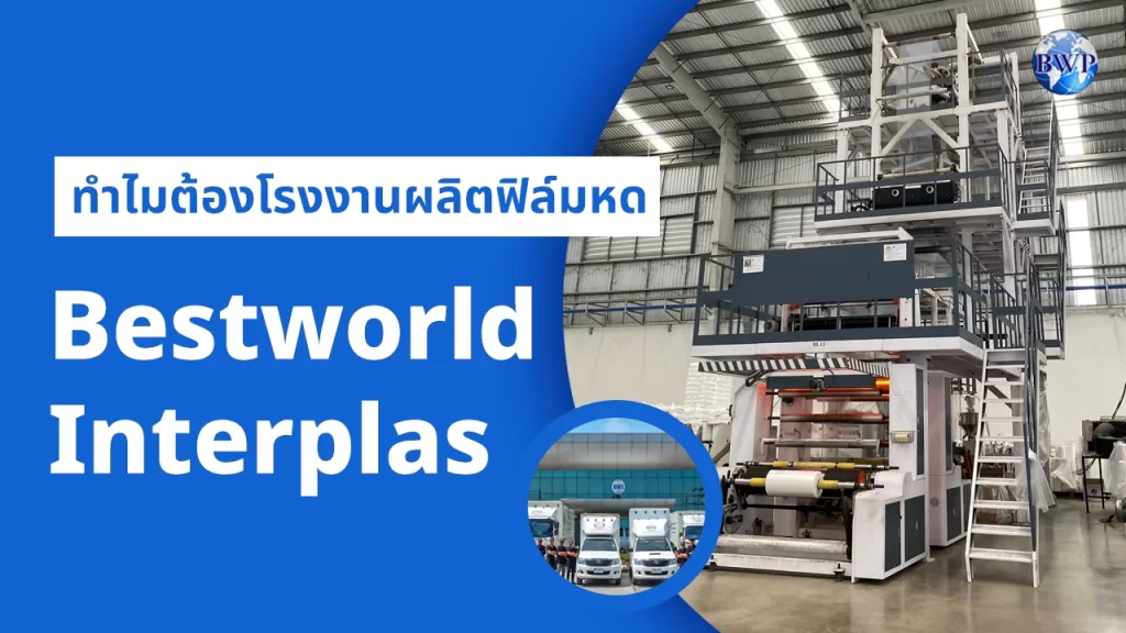 ทำไมต้องโรงงานผลิตฟิล์มหด Bestworld Interplas