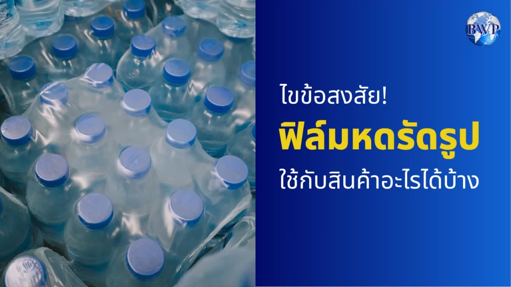 ฟิล์มหดรัดรูป