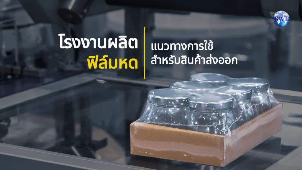 โรงงานผลิตฟิล์มหดและแนวทางการใช้สำหรับสินค้าส่งออก