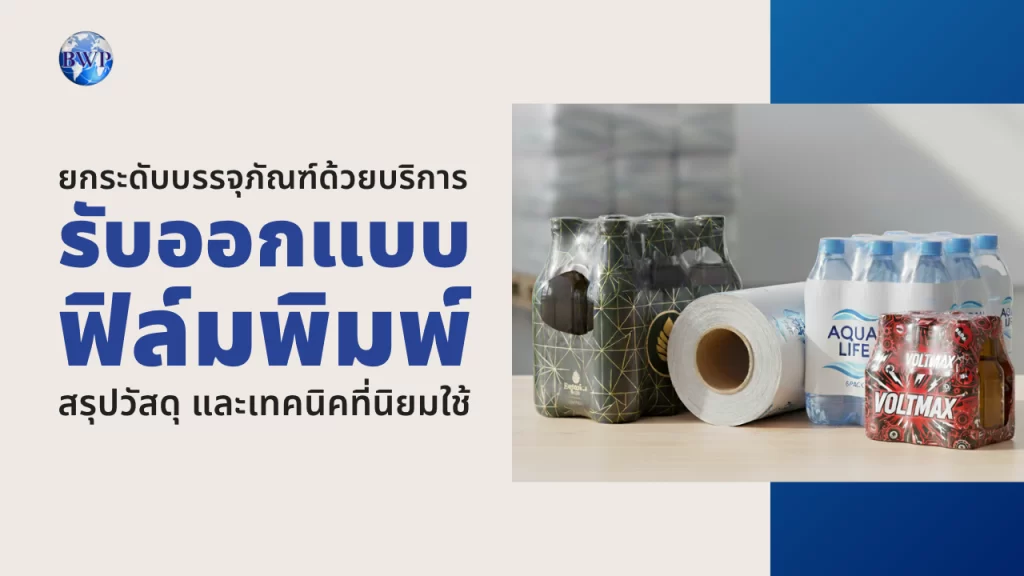 ยกระดับบรรจุภัณฑ์ด้วยบริการรับออกแบบฟิล์มพิมพ์ สรุปวัสดุ และเทคนิคที่นิยมใช้