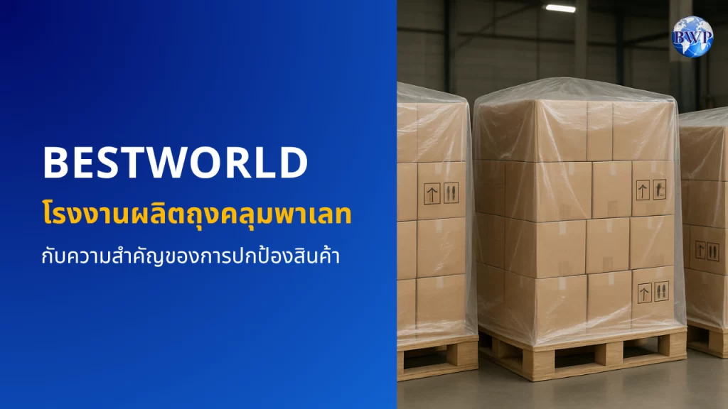 โรงงานผลิตถุงคลุมพาเลท