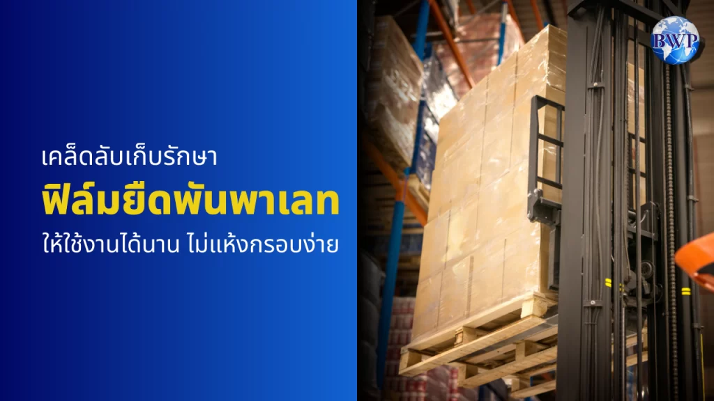 ฟิล์มยืดพันพาเลท เคล็ดลับเก็บรักษาฟิล์มยืดพันพาเลท