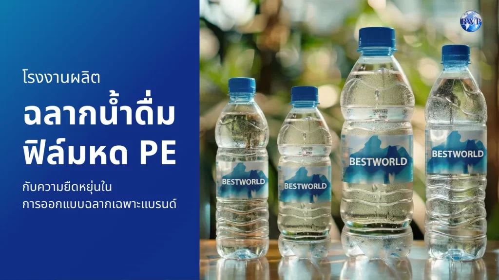 โรงงานผลิตฉลากน้ำดื่มฟิล์มหด PE กับความยืดหยุ่นในการออกแบบฉลากเฉพาะแบรนด์