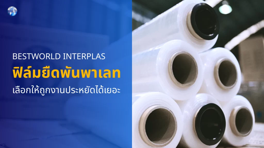 ฟิล์มยืดพันพาเลท เลือกให้ถูกงาน ประหยัดได้เยอะ